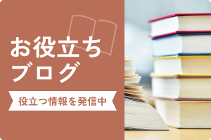 お役立ちブログ