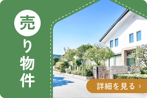 売り物件
