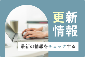 更新情報