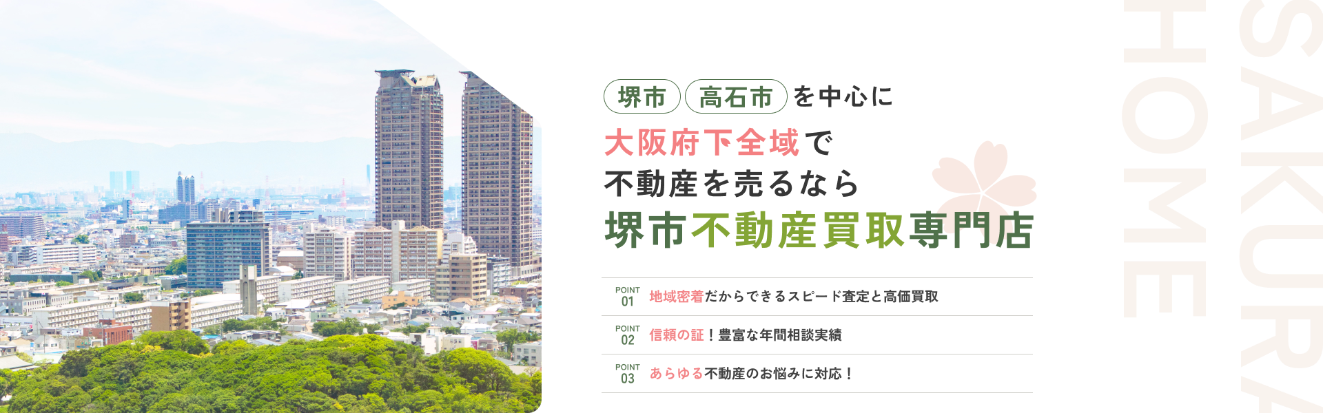 堺市、高石市を中心に大阪下全域で不動産を売るなら堺市不動産買取専門店